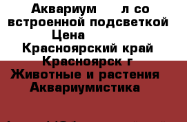 Аквариум 100 л со встроенной подсветкой › Цена ­ 4 950 - Красноярский край, Красноярск г. Животные и растения » Аквариумистика   